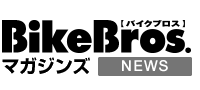 バイクニュース