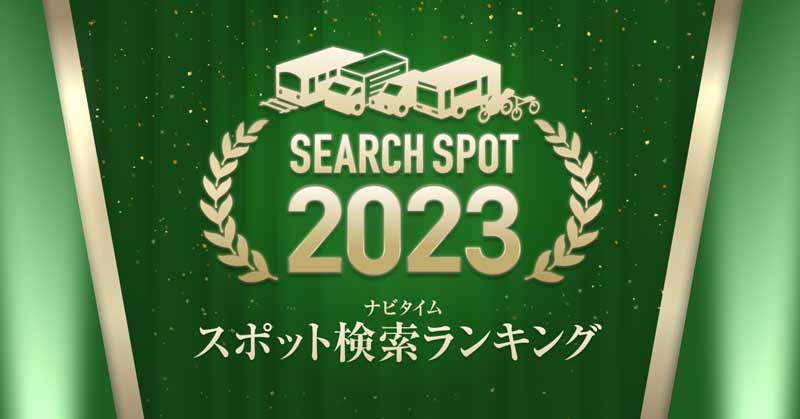 今年はどこに行った？ ナビタイムジャパンが「2023ナビタイム スポット検索ランキング」を公開　メイン