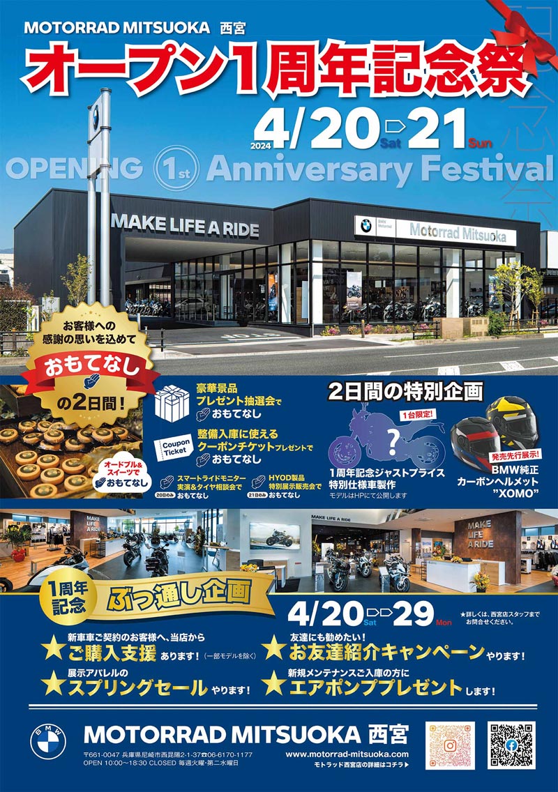 【BMW】MOTORRAD MITSUOKA 西宮が「オープン1周年記念祭」を4/20・21に開催　メイン