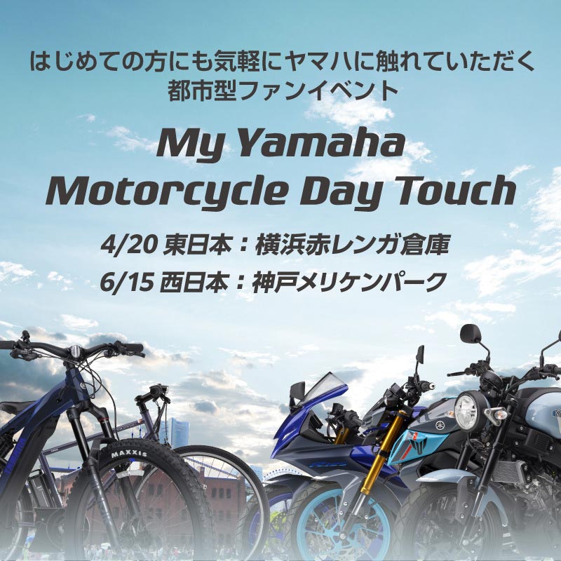 【ヤマハ】気軽に立ち寄れる都市型ファンイベント「My Yamaha Motorcycle Day Touch」を横浜赤レンガ倉庫で4/20に開催　メイン