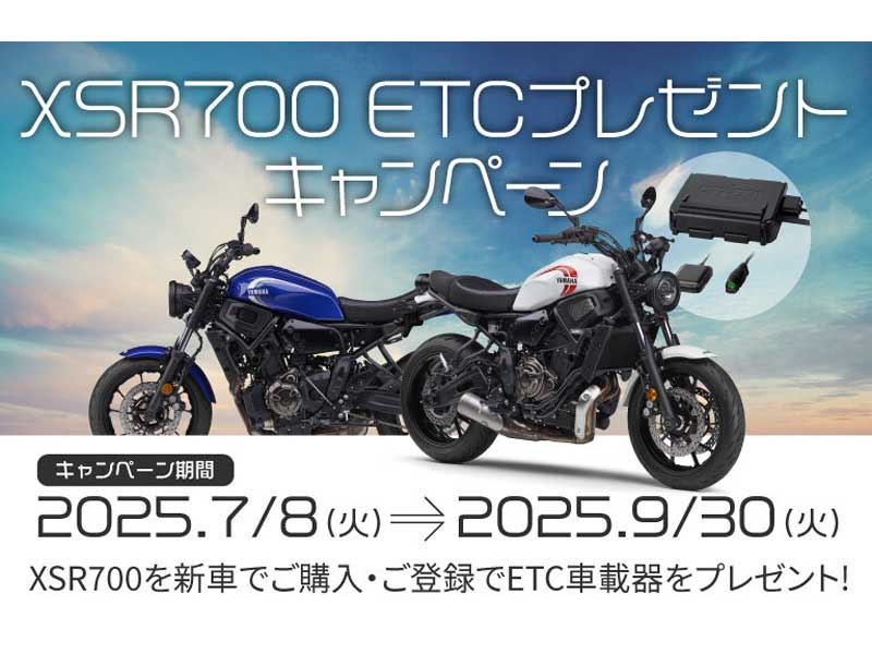 【ヤマハ】新車買うなら今がチャンス！「XSR700 ETCプレゼントキャンペーン」を実施中　メイン