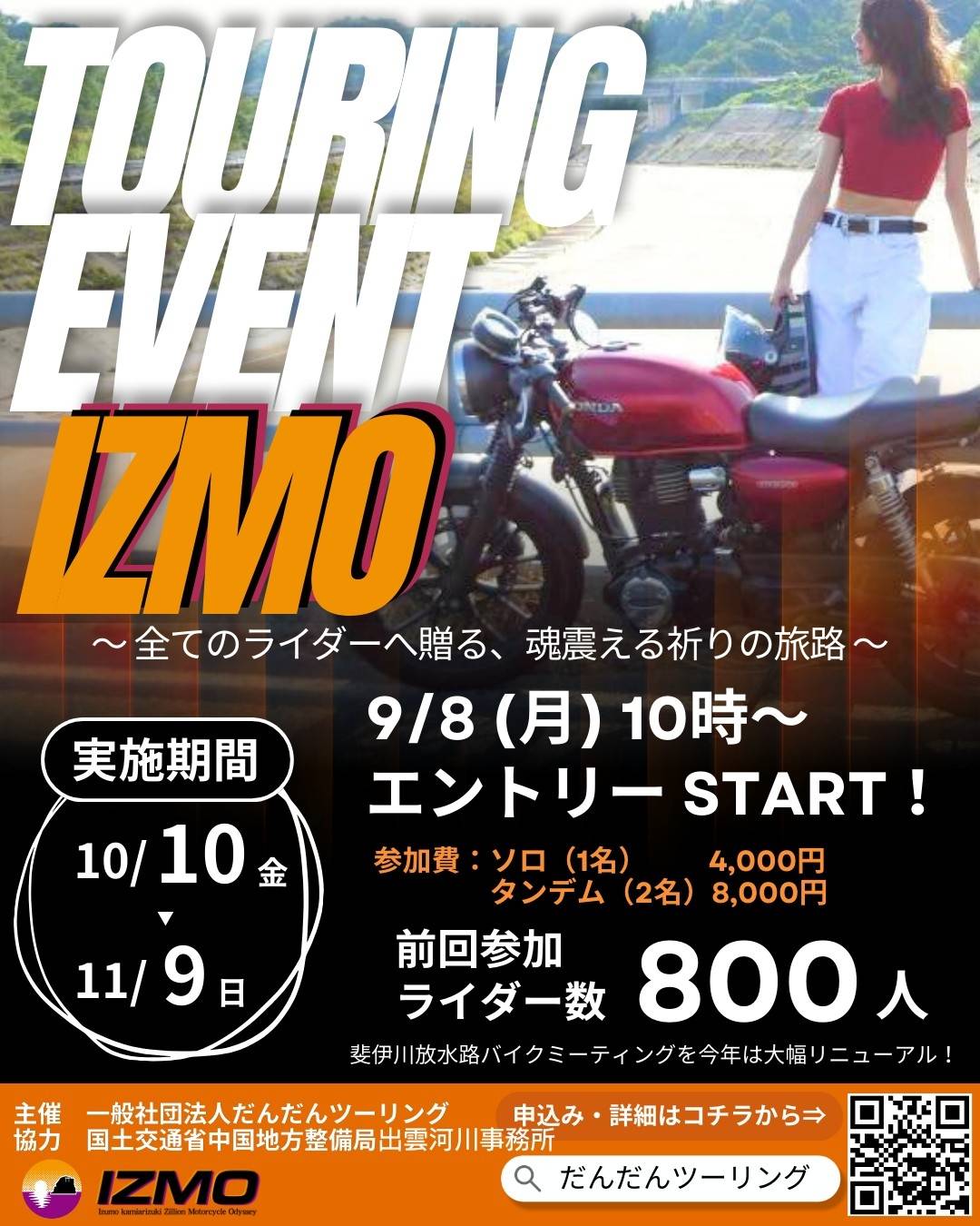 出雲・松江を巡るツーリングイベント「IZMO」が10/10～11/9開催！ 特別開放の放水路を走るゴールイベントも実施 記事1