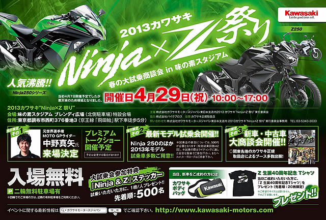 2013カワサキ“Ninja×Z 祭り