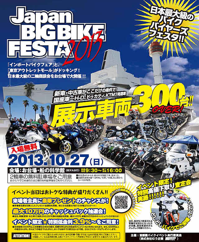 二輪商談会 Japan Big Bike Festa In 首都圏 10 27開催 バイクブロス マガジンズ
