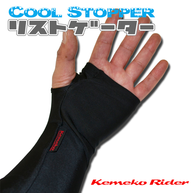 Kemeko Rider クールストッパー リストゲーター