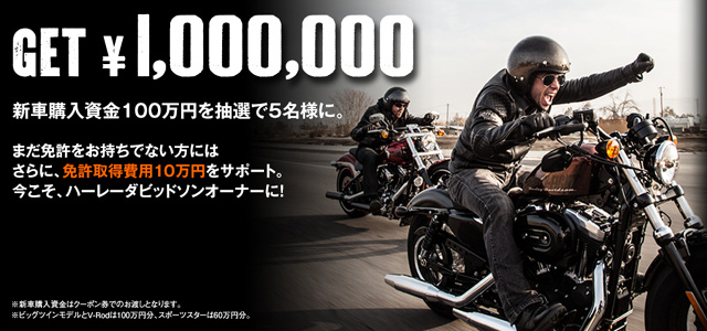 ハーレー】新車購入資金100万円クーポンキャンペーン| バイクブロス ...