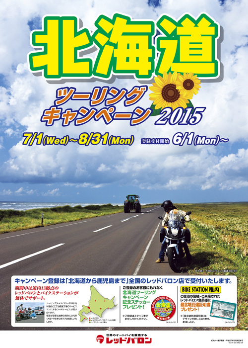 北海道ツーリングキャンペーン