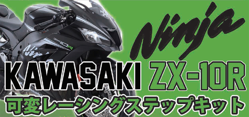 R＆G RACINGからZX-10R用可変レーシングステップキット発売| バイク