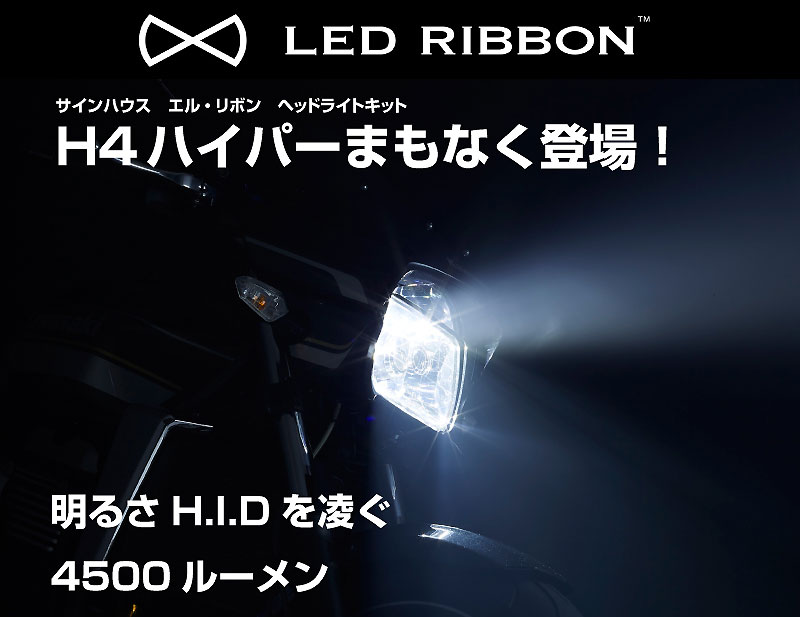 サインハウスからH4型LEDヘッドライトバルブ「H4 HYPER」登場| バイク