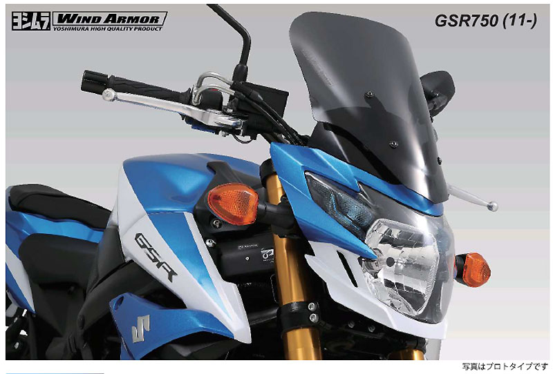 ヨシムラジャパンから疲労軽減効果の高いGSR750用ウインドスクリーンが