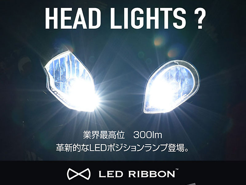 ヘッドライト不点灯時でも安心の光量を確保！サインハウスからLEDポジションランプ新発売