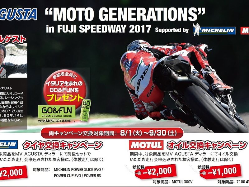 MVアグスタ】富士スピードウェイで走行会「MOTO GENERATIONS」を10/8に開催！| バイクブロス・マガジンズ