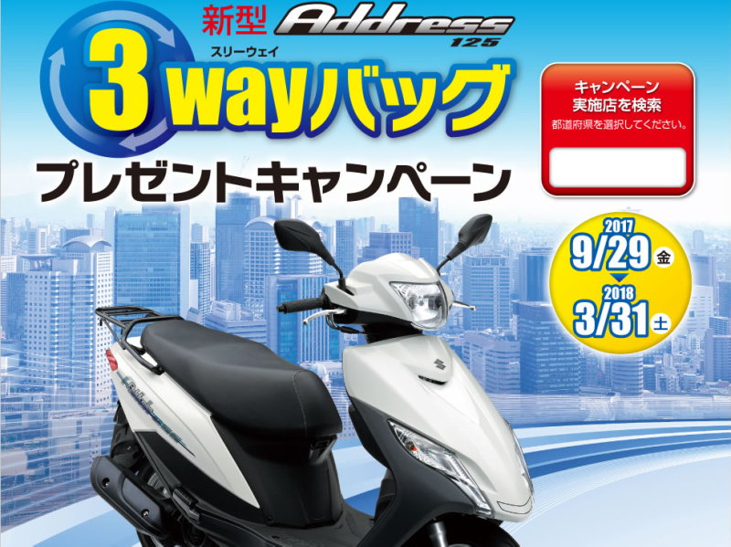 スズキ】新型アドレスを購入するともれなく3wayバッグが手に入る