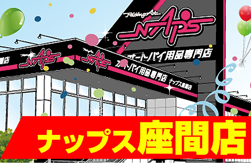 「ナップス座間店」（神奈川）が12/15にオープン！オープニングセール12/24まで開催| バイクブロス・マガジンズ