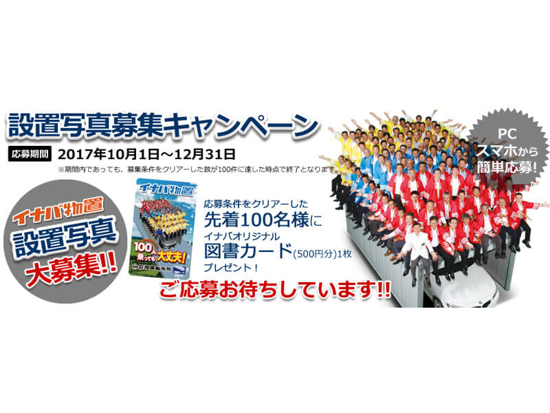 著作権譲ります　先着1名限定です！ 100人乗っても大丈夫」のイナバ物置が「設置写真募集キャンペーン」を