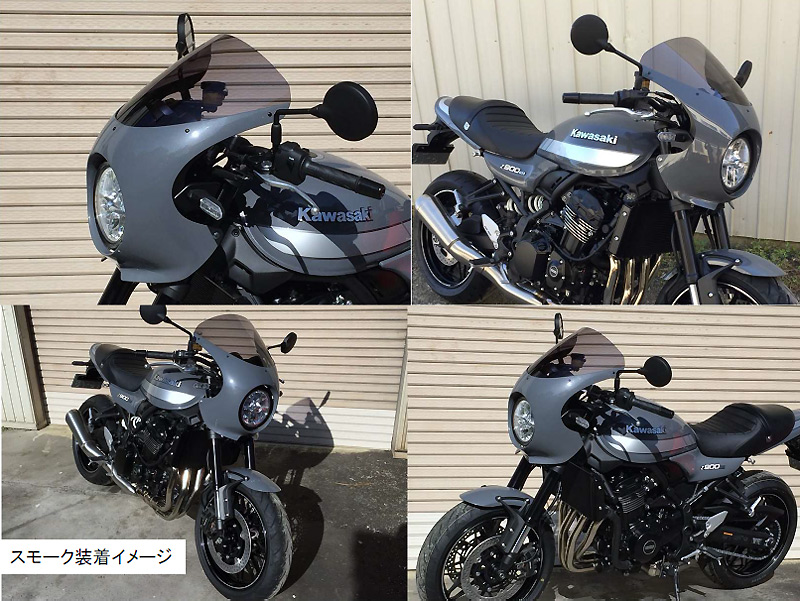アクリポイントからカワサキZ900RS CAFE用スクリーン新発売| バイク 