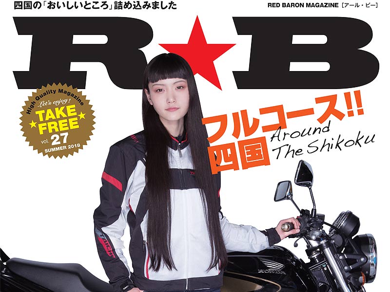 レッドバロンがフリーマガジンr B アール ビー Vol 27を配布開始 バイクブロス マガジンズ