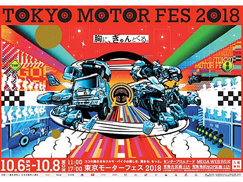 10 6 8の3日間 お台場で2輪 4輪イベント 東京モーターフェス2018 が開催 バイクブロス マガジンズ