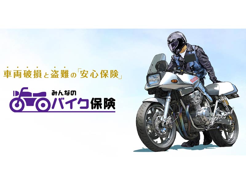 みんなのバイク保険 の商品ページがリニューアル 漫画家東本昌平氏のイラストを採用 バイクブロス マガジンズ
