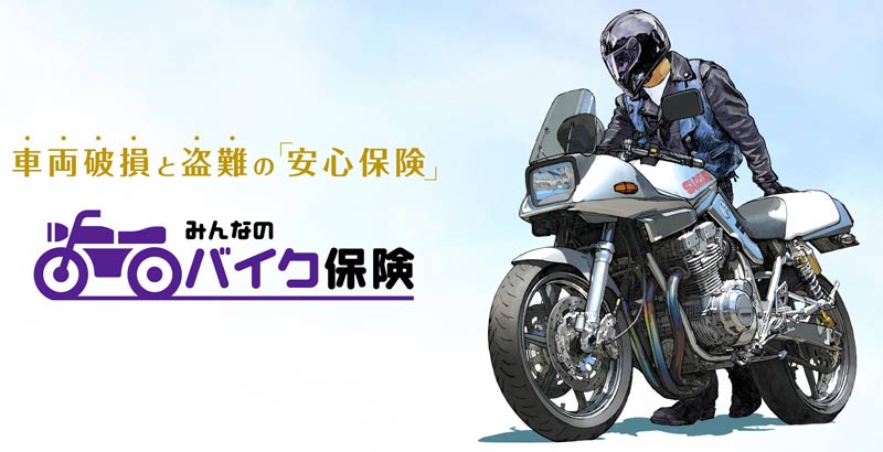 みんなのバイク保険 の商品ページがリニューアル 漫画家東本昌平氏のイラストを採用 バイクブロス マガジンズ