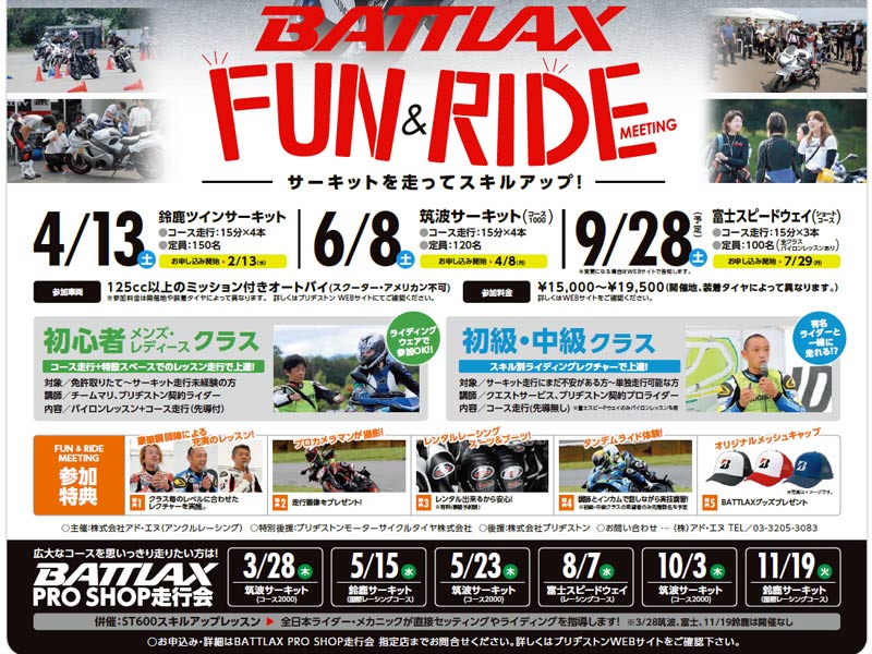 ツナギを持っていなくてもok 鈴鹿ツインサーキットで Battlax Fun Ride Meeting が4 13に開催 バイクブロス マガジンズ