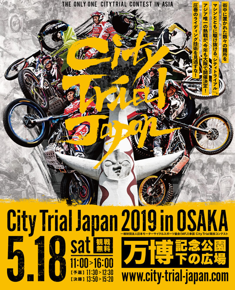 見慣れた街で非日常を体感せよ City Trial Japan19 In Osaka が万博公園で5 18に開催 バイクブロス マガジンズ