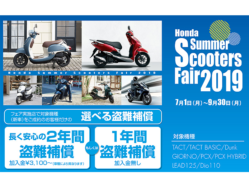 ホンダ】2種類の盗難補償が選べる！「Honda Summer Scooters Fair 2019