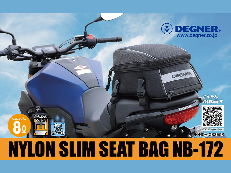 小ぶりだけど容量8Lで取り付けカンタン！ デグナーから「NYLON SLIM SEAT BAG NB-172」が9月下旬にリリース予定|  バイクブロス・マガジンズ