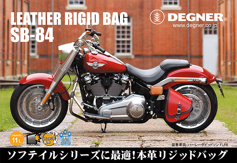 H-Dソフテイルシリーズ用の本革バッグ「LEATHER RIGID BAG SB-84」が