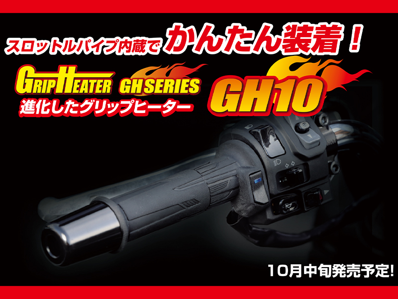 取付けカンタン、グリップはさらにスリムに！ キジマから「グリップヒーター GH10 スイッチ一体タイプ」が10月中旬に発売予定|  バイクブロス・マガジンズ