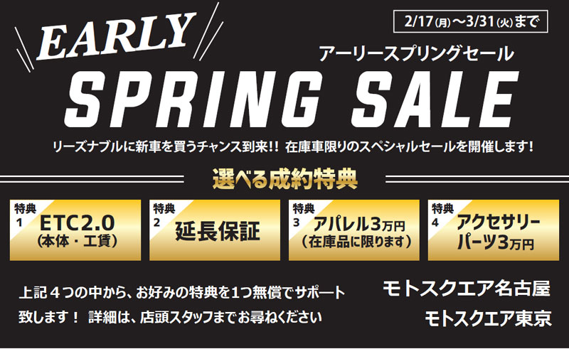 モトスクエア東京・名古屋にて年度末セール「EARLY SPRING SALE」が3