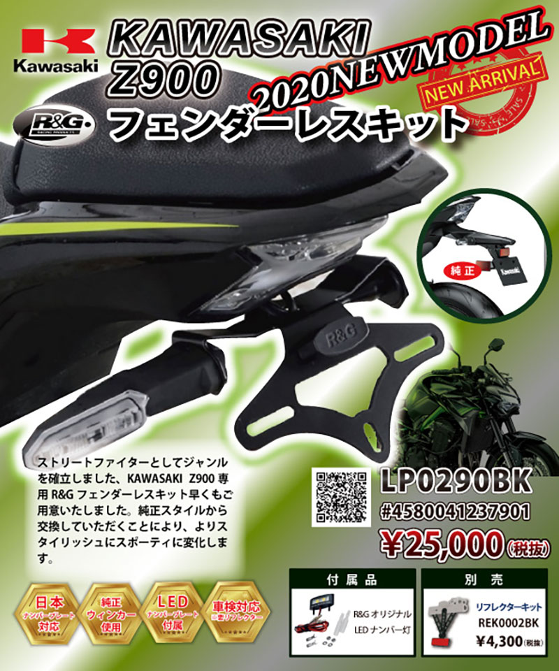 スタイリングに磨きをかける！ ネクサスから「R＆G RACING PRODUCTS KAWASAKI Z900専用フェンダーレスキット」が発売|  バイクブロス・マガジンズ