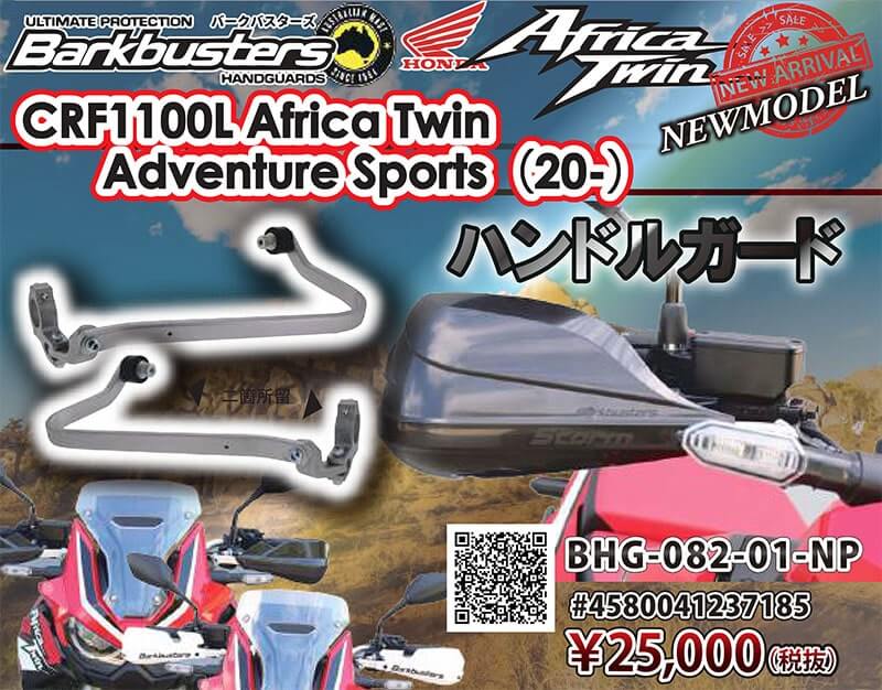 HONDA CRF1100L Africa Twin（20-）／Adventure Sports（20-） Barkbustersハンドルガード記事01