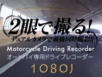 キジマの「オートバイ専用 ドライブレコーダー 1080J デュアルカメラ 前後Full HD」が発売　サムネイル