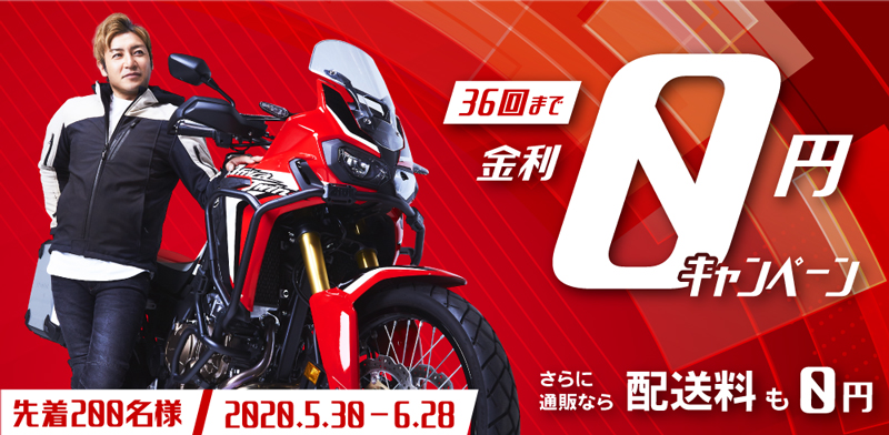 バイク王が「金利0円キャンペーンを」2020年5月30日（土）～6月28日（日）まで開催　メイン