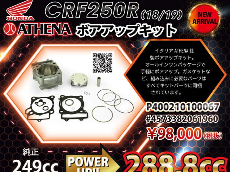 HONDA CRF250R（18/19）向けATHENAボアアップキットメイン