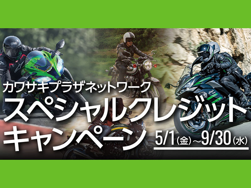 カワサキ 新車を特別金利でお得にゲット カワサキプラザネットワークで スペシャルクレジットキャンペーン 実施中 バイクブロス マガジンズ