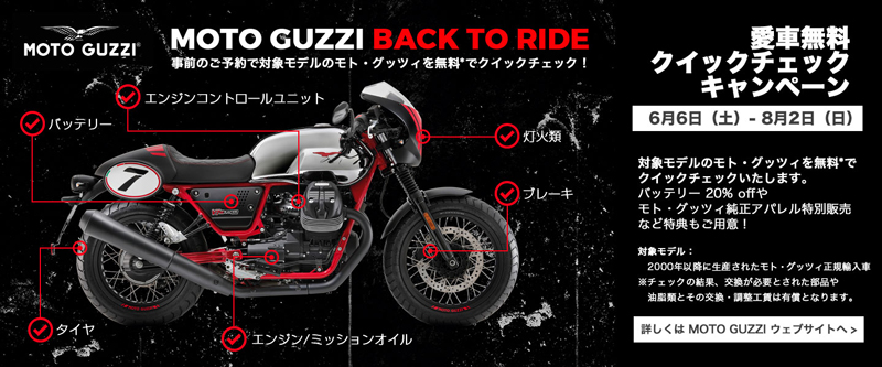 モトグッツィ「Back to Ride キャンペーン」を2020年6月6日（土）～8月2日（日）まで正規販売店で開催　記事2