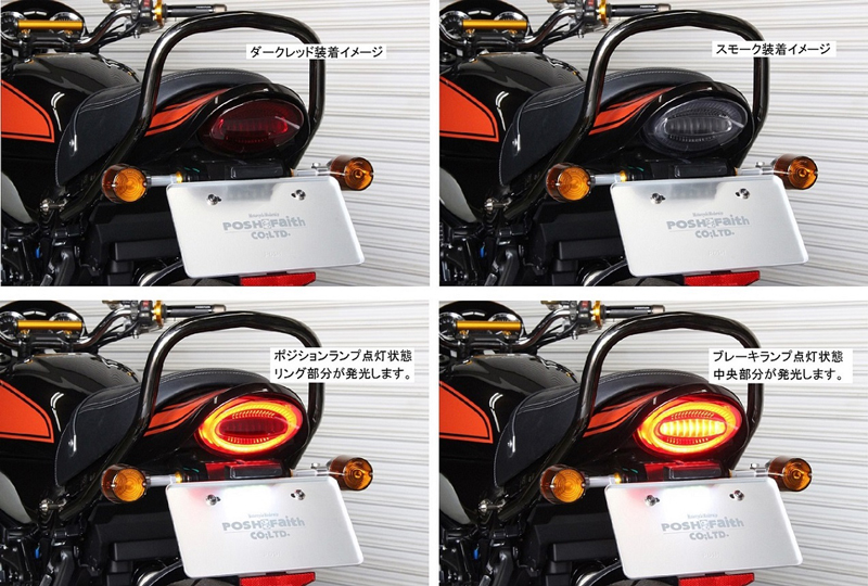 ポッシュフェイスの「Z900RS ルミナスLEDテールランプユニット」でリア