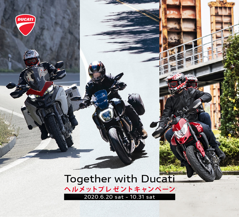 ドゥカティジャパンが「Together with Ducati ヘルメットプレゼントキャンペーン」を6/20～10/31まで開催　メイン