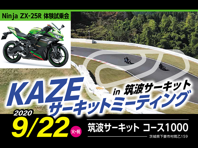 【カワサキ】「KAZE サーキットミーティング in 筑波サーキット」が9/22に開催！ ZX-25R 体験試乗のチャンスも！　メイン