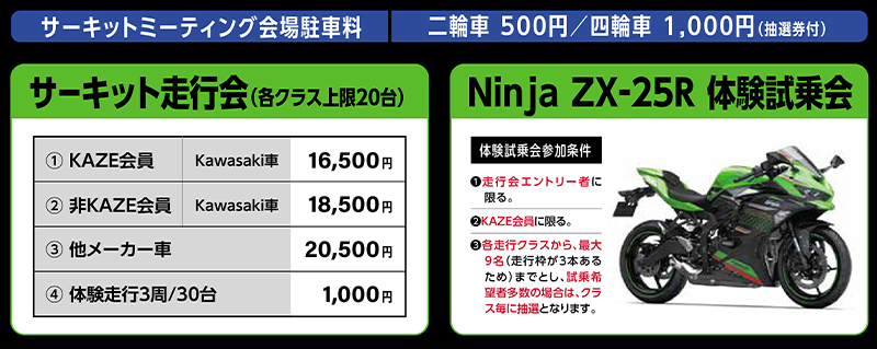 【カワサキ】「KAZE サーキットミーティング in 筑波サーキット」が9/22に開催！ ZX-25R 体験試乗のチャンスも！　記事1