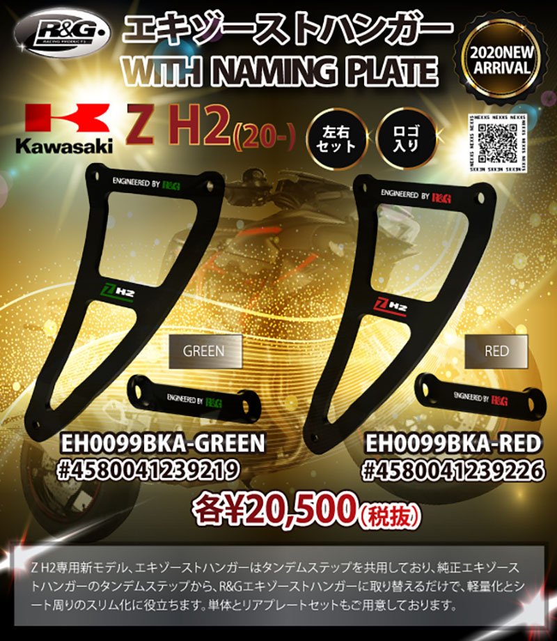 ネクサス KAWASAKI Z H2(20-)用「R&G RACING エキゾーストハンガー with　NAMING PLATE」メイン