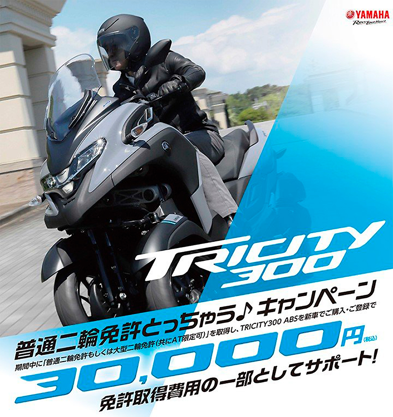 【ヤマハ】TRICITY300 デビュー記念！「普通二輪免許とっちゃう♪キャンペーン」「TRICITY300 Exhibition @SHIBUYA TSUTAYA」を開催　メイン