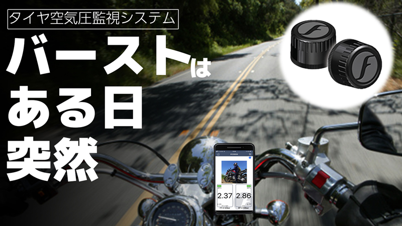 空気圧モニター「FOBOBIKE2」が日本上陸！ 8/29からクラウドファンディングサイトで先行予約販売を開始　メイン