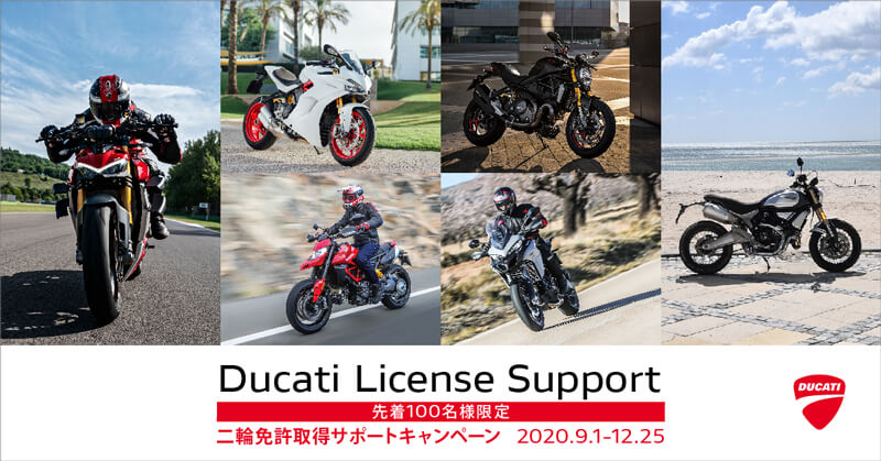 【ドゥカティ】先着100名限定で免許取得費用をサポート！「Ducati License Supportキャンペーン」を12/25まで実施中　記事1
