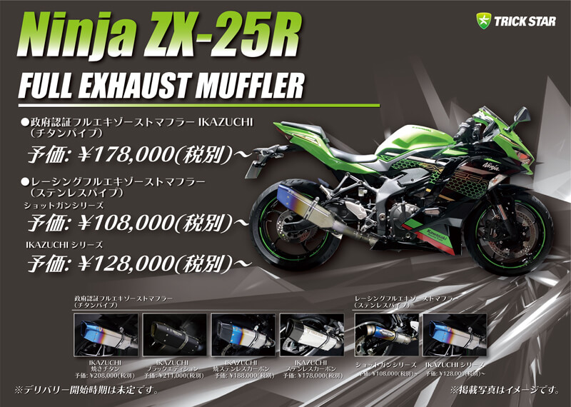 トリックスターがカワサキ Ninja ZX-25R 用のマフラーや各種パーツの