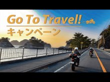 モトツアーズジャパンが Go To トラベル事業支援対象のレンタルバイク付きツーリングプランの販売を開始　サムネイル