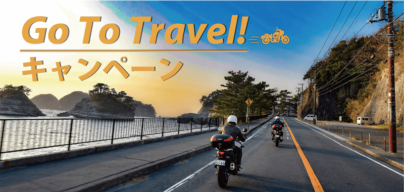 モトツアーズジャパンが Go To トラベル事業支援対象のレンタルバイク付きツーリングプランの販売を開始　メイン