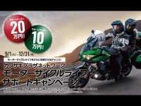 【カワサキ】サポートクーポンがもらえる！「モーターサイクルライフサポートキャンペーン」を12/31まで実施中　サムネイル